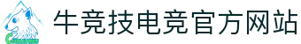 牛竞技(NiuJingJi)电竞 - 官方赛事直播、竞猜与资讯门户